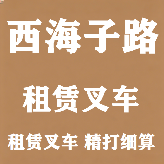 北京西海子路叉车租赁图