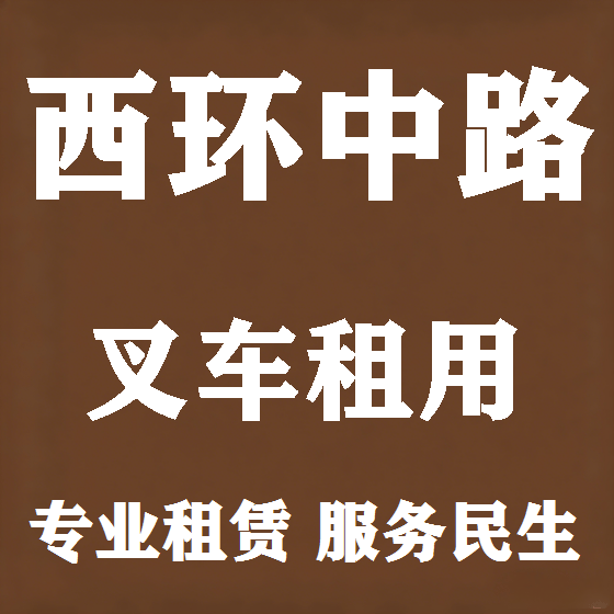 北京西环中路叉车租赁图