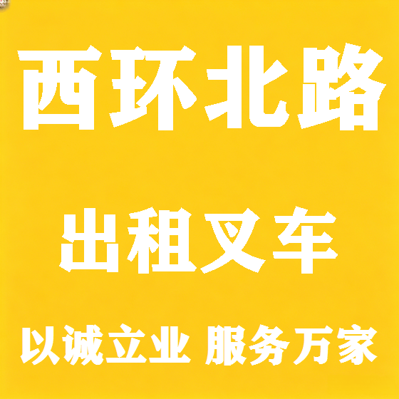 北京西环北路叉车租赁图