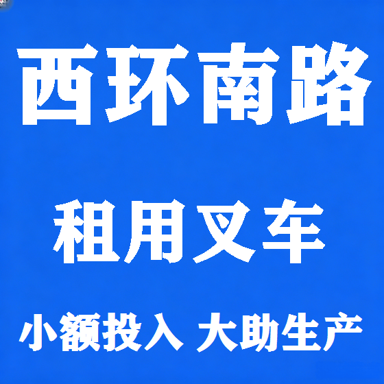 北京西环南路叉车租赁图