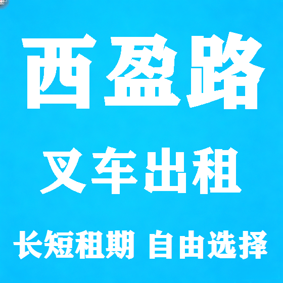 北京西盈路叉车租赁图
