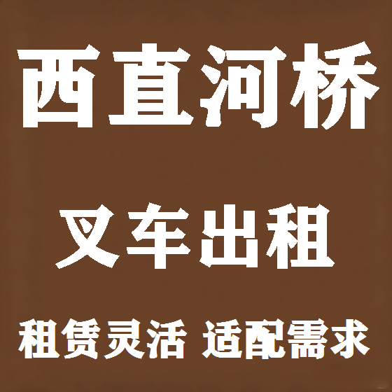 北京西直河桥叉车租赁图