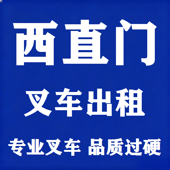 北京西直门叉车租赁图