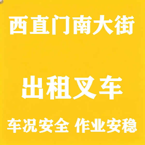 北京西直门南大街叉车租赁图