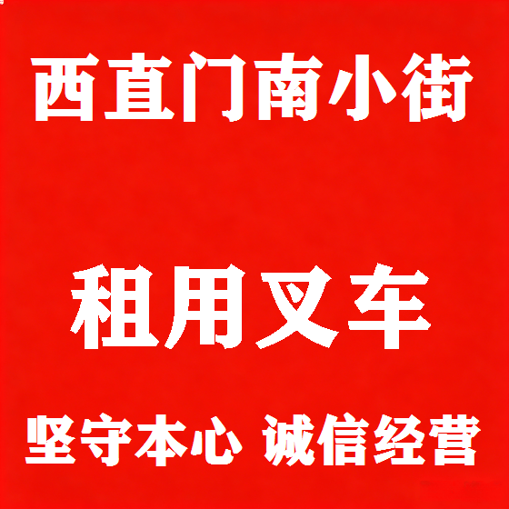 北京西直门南小街叉车租赁图
