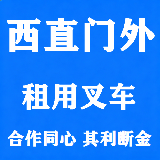 北京西直门外叉车租赁图