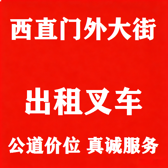 北京西直门外大街叉车租赁图
