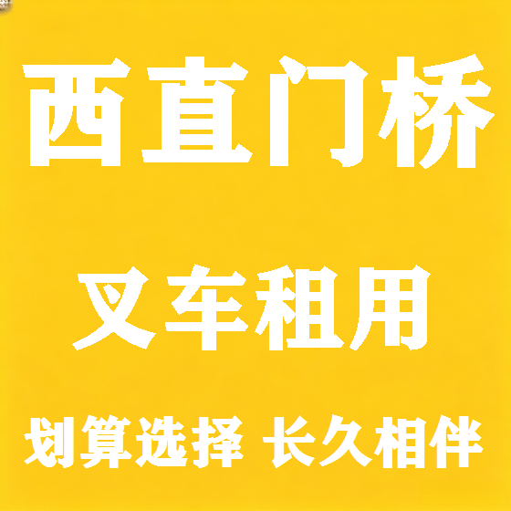 北京西直门桥叉车租赁图