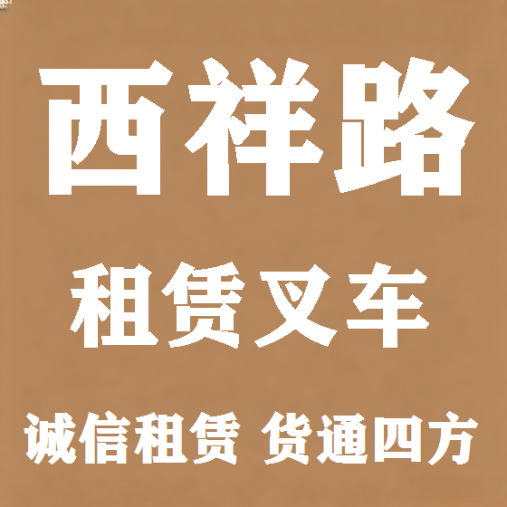 北京西祥路叉车租赁图