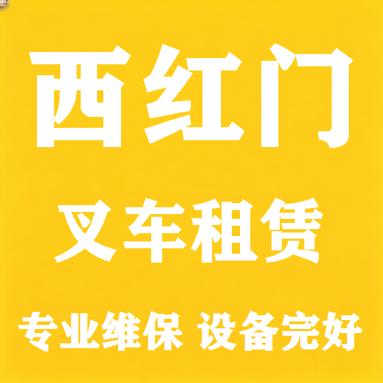 北京西红门叉车租赁图