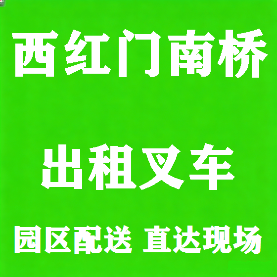 北京西红门南桥叉车租赁图