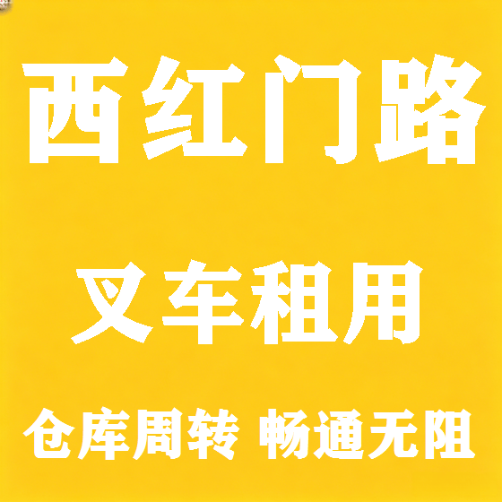北京西红门路叉车租赁图