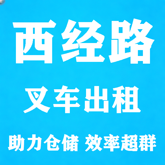 北京西经路叉车租赁图
