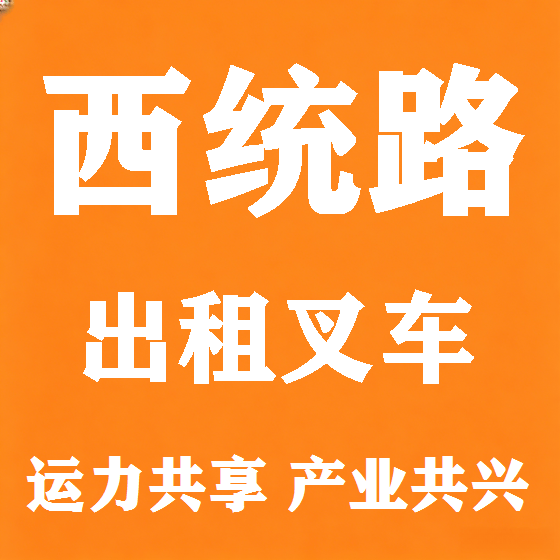北京西统路叉车租赁图