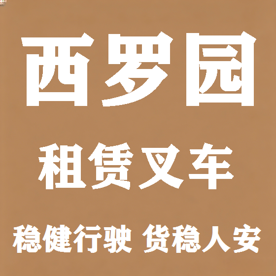 北京西罗园叉车租赁图