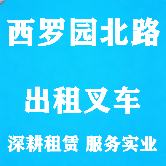 北京西罗园北路叉车租赁图