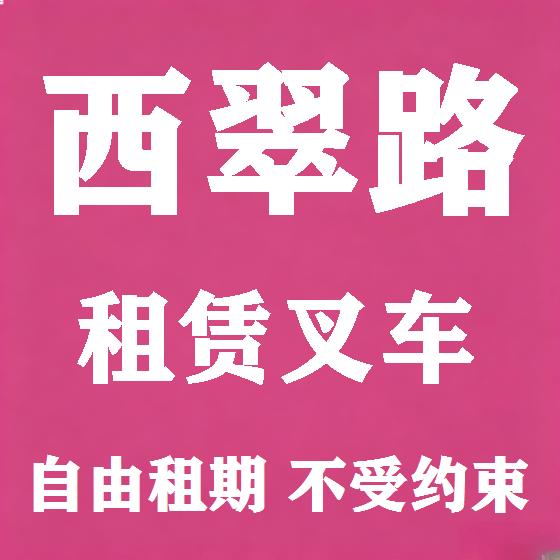 北京西翠路叉车租赁图