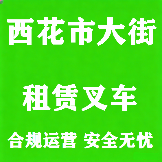 北京西花市大街叉车租赁图
