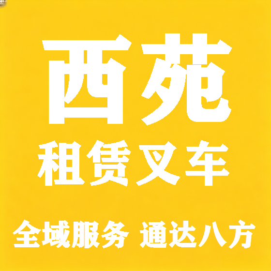 北京西苑叉车租赁图