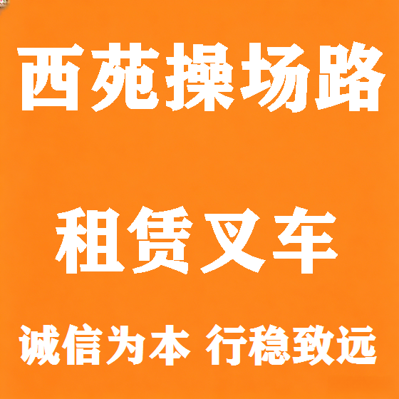 北京西苑操场路叉车租赁图