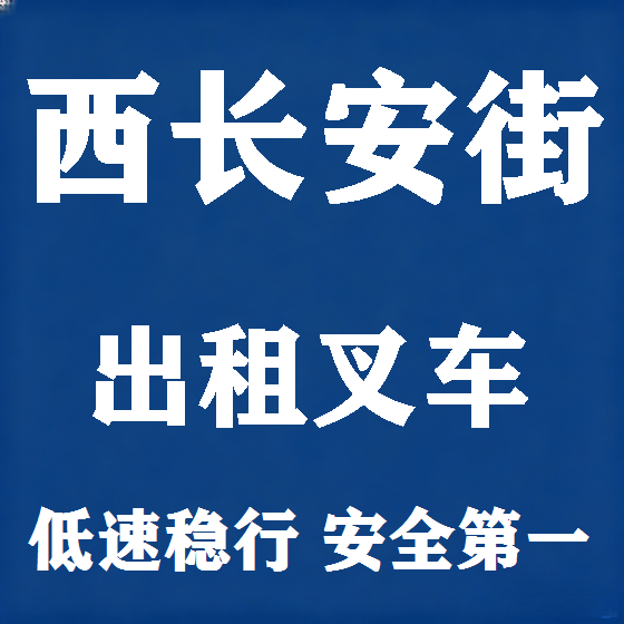 北京西长安街叉车租赁图