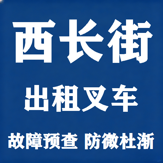 北京西长街叉车租赁图