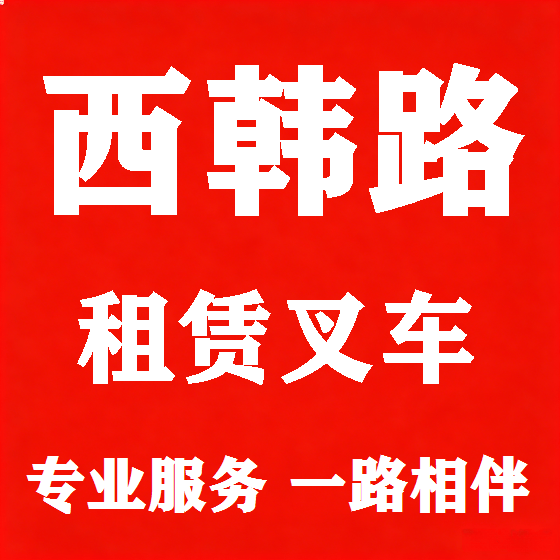 北京西韩路叉车租赁图