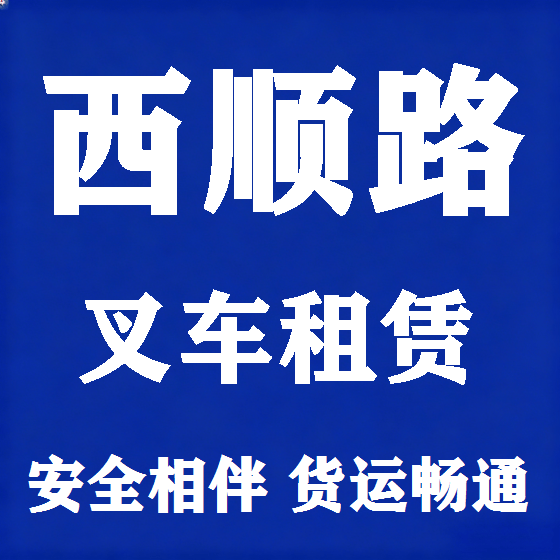 北京西顺路叉车租赁图