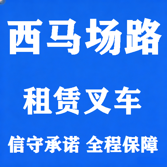 北京西马场路叉车租赁图