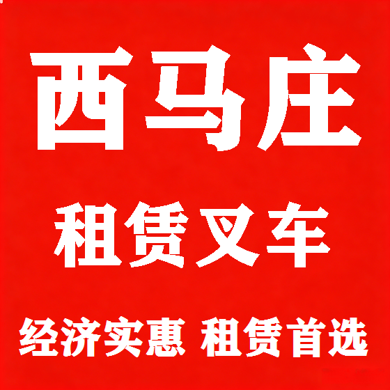 北京西马庄叉车租赁图
