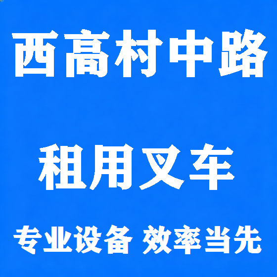 北京西高村中路叉车租赁图