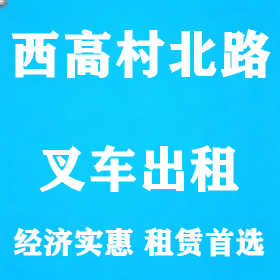 北京西高村北路叉车租赁图