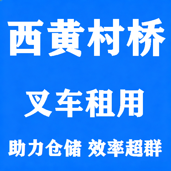 北京西黄村桥叉车租赁图