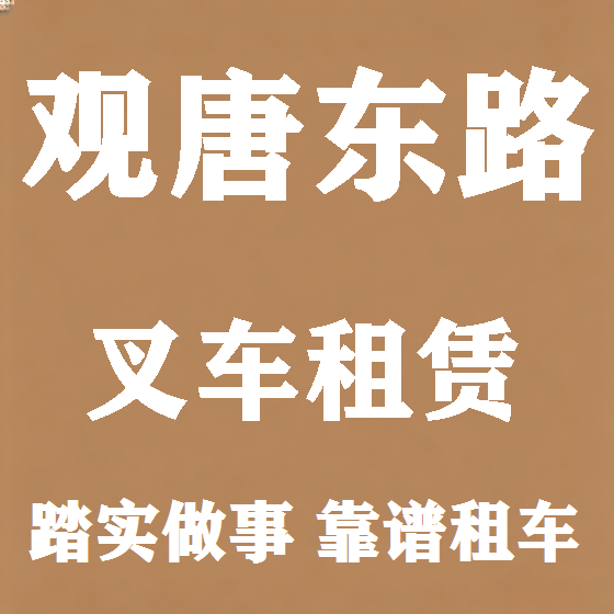 北京观唐东路叉车租赁图