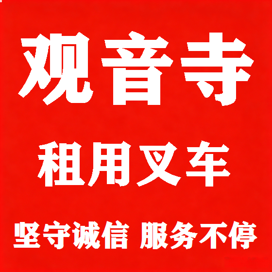 北京观音寺叉车租赁图