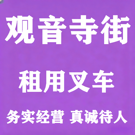 北京观音寺街叉车租赁图