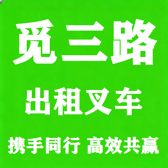 北京觅三路叉车租赁图