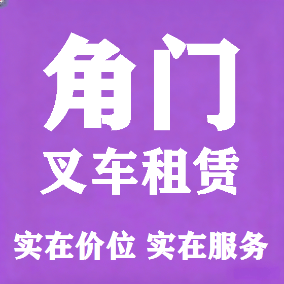 北京角门叉车租赁图