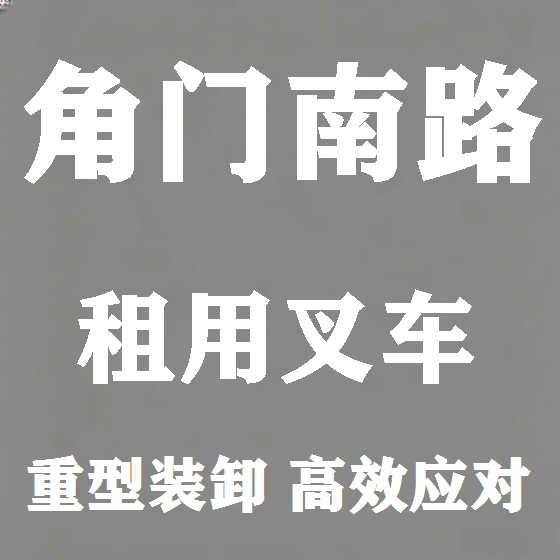 北京角门南路叉车租赁图