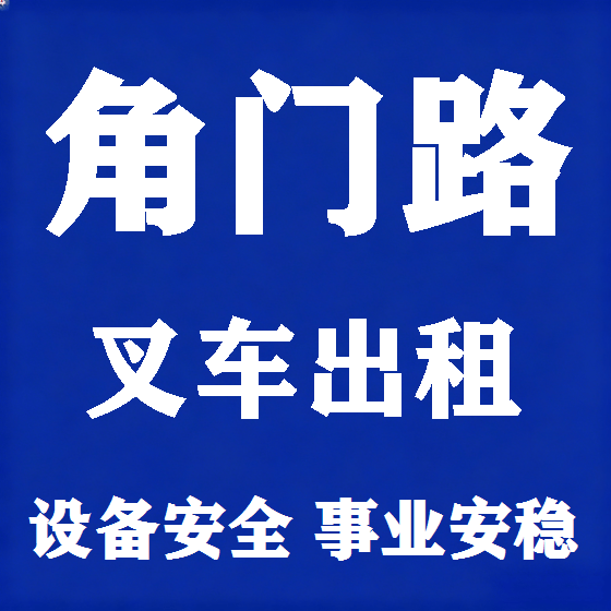 北京角门路叉车租赁图