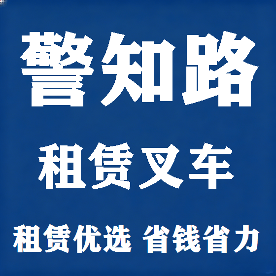 北京警知路叉车租赁图