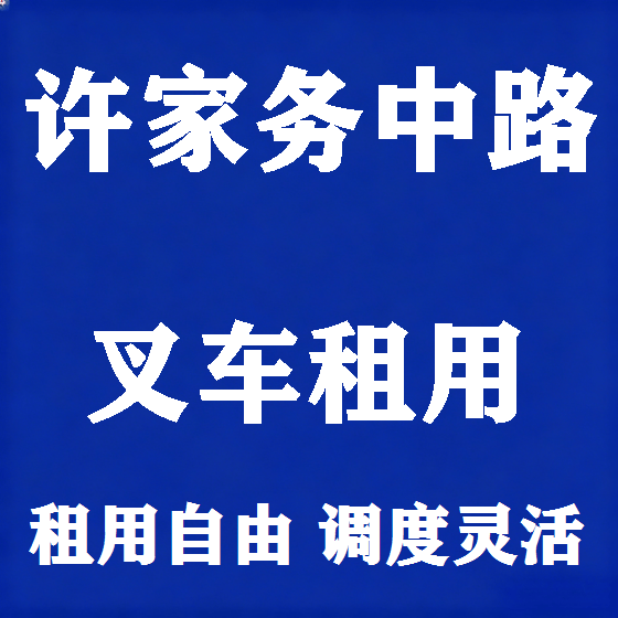 北京许家务中路叉车租赁图