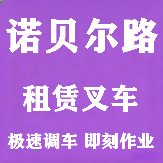 北京诺贝尔路叉车租赁图