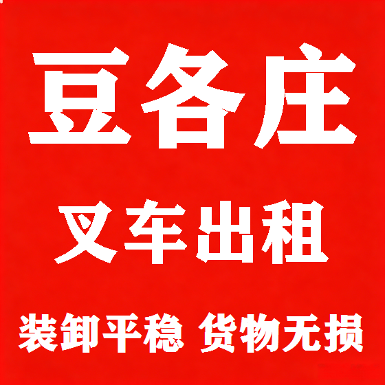 北京豆各庄叉车租赁图