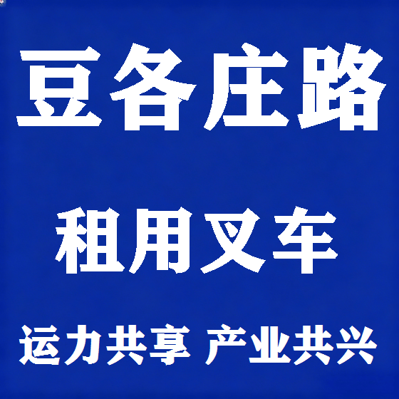 北京豆各庄路叉车租赁图