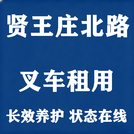 北京贤王庄北路叉车租赁图
