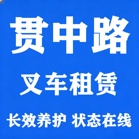 北京贯中路叉车租赁图