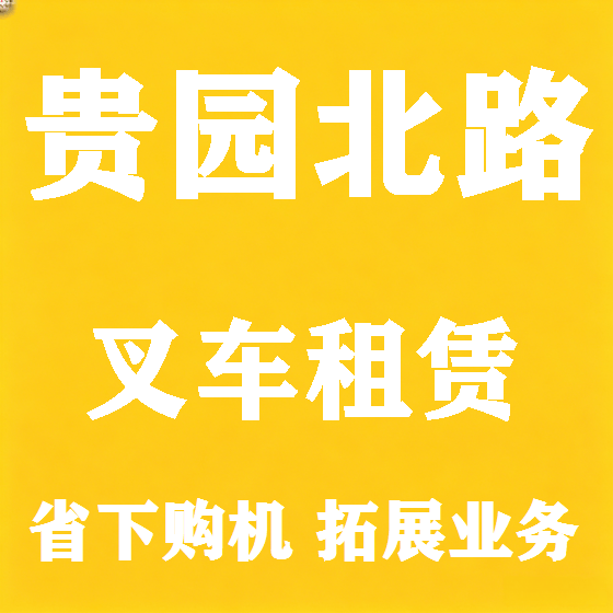 北京贵园北路叉车租赁图