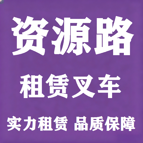 北京资源路叉车租赁图