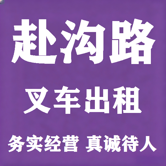 北京赴沟路叉车租赁图